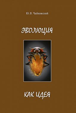 Эволюция как идея