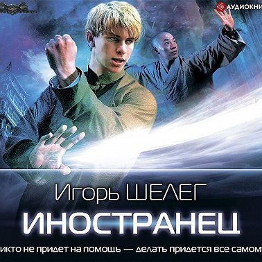 Иностранец