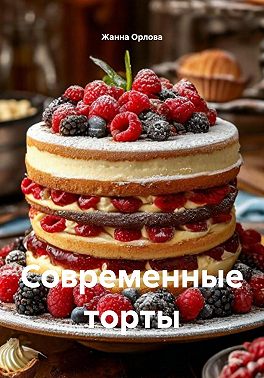 Современные торты