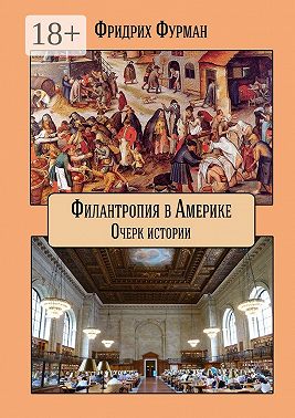 Филантропия в Америке. Очерк истории