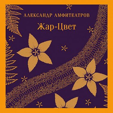 Жар-Цвет
