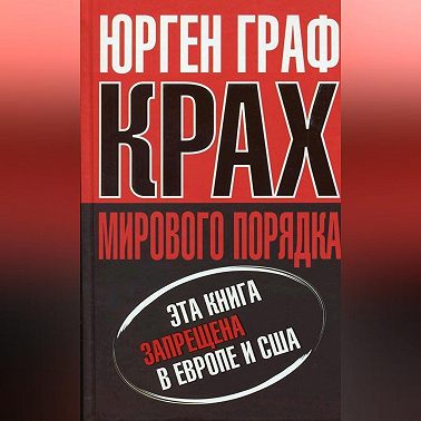 Крах мирового порядка