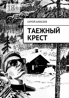 Таежный крест