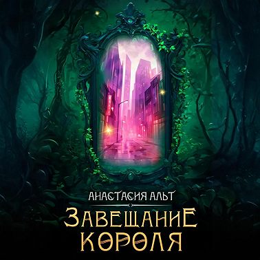 Завещание короля