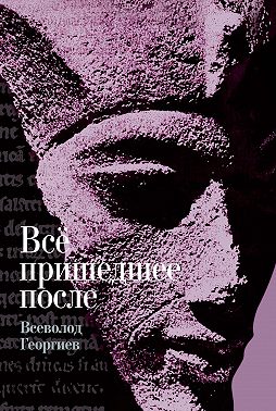 Всё пришедшее после