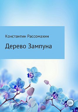 Дерево Зампуна