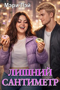 Лишний сантиметр