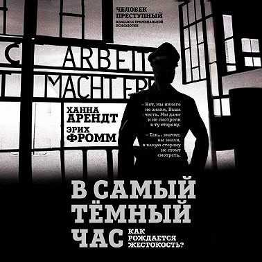 В самый темный час. Как рождается жестокость?