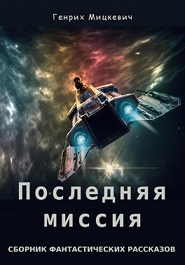 Последняя миссия