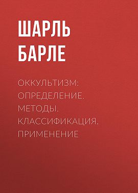 Оккультизм: Определение. Методы. Классификация. Применение