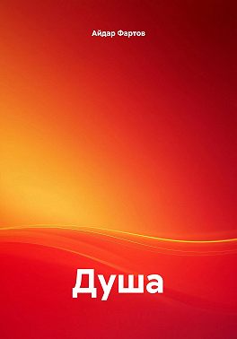 Душа