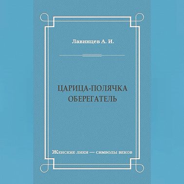 Царица-полячка. Оберегатель