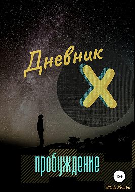 Дневник Х. Пробуждение