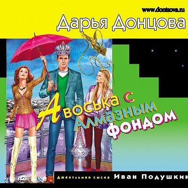 Авоська с Алмазным фондом