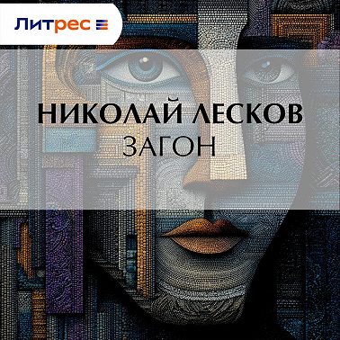 Загон