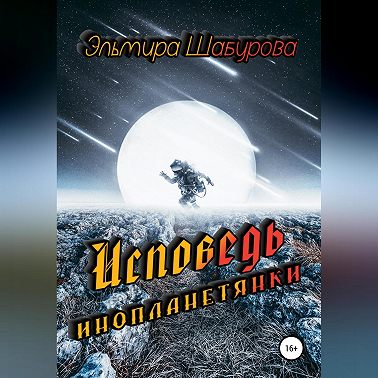 Исповедь инопланетянки