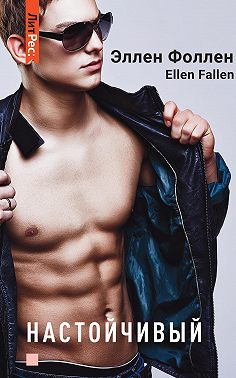 Настойчивый