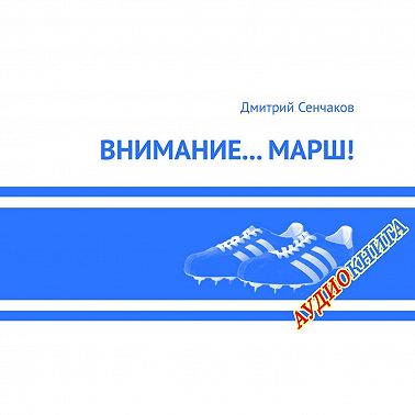 Внимание… Марш!