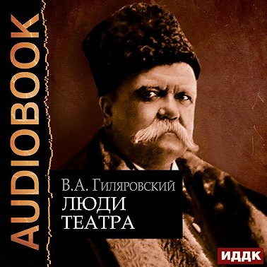 Люди театра