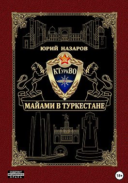 Майами в Туркестане