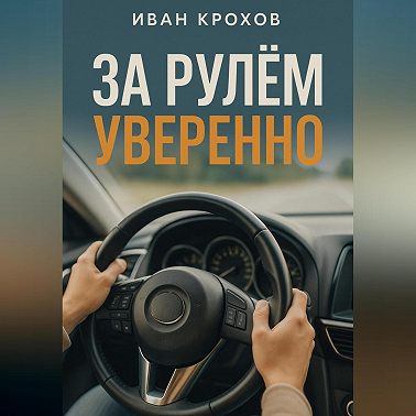 За рулем уверенно