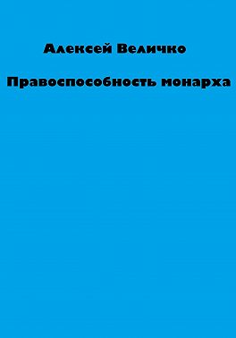 Правоспособность монарха