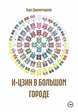 И-ЦЗИН В БОЛЬШОМ ГОРОДЕ