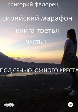 Сирийский марафон. Книга третья. Часть 1. Под сенью Южного Креста