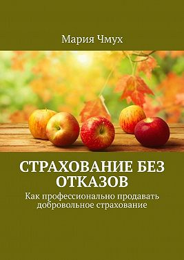 Страхование без отказов. Как профессионально продавать добровольное страхование