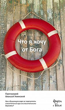 Что я хочу от Бога