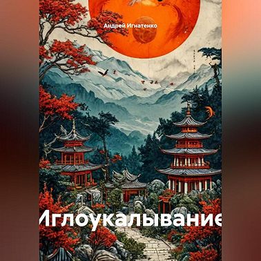Иглоукалывание