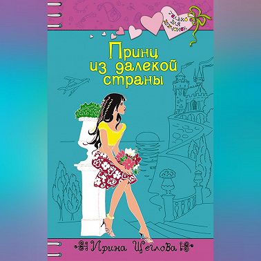 Принц из далекой страны