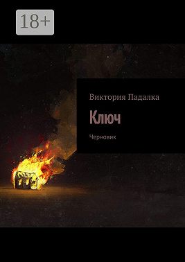 Ключ. Черновик