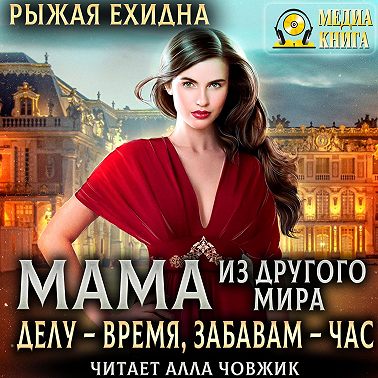 Мама из другого мира. Делу – время, забавам – час. Книга 3