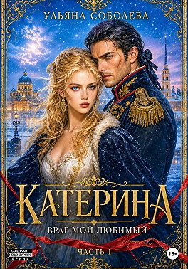 Катерина. Враг мой любимый