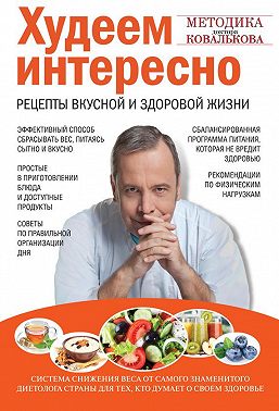Худеем интересно. Рецепты вкусной и здоровой жизни