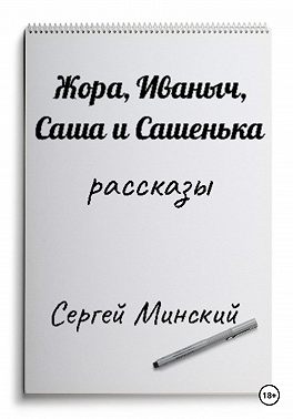 Жора, Иваныч, Саша и Сашенька