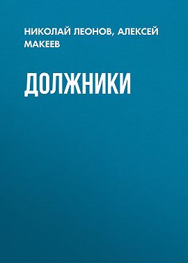 Должники