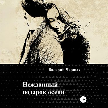 Нежданный подарок осени