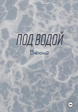 Под водой