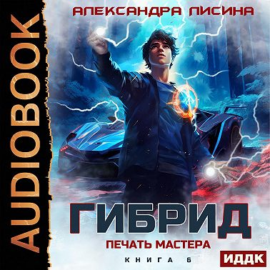 Гибрид. Книга 6. Печать мастера
