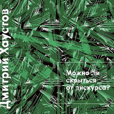 Лекция 3. Можно ли скрыться от дискурса