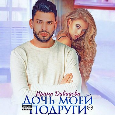 Дочь моей подруги