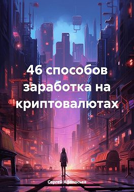 46 способов заработка на криптовалютах
