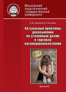 Актуальные проблемы доказывания по уголовным делам о торговле несовершеннолетними