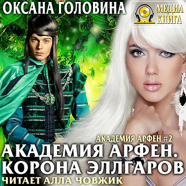 Академия Арфен. Корона Эллгаров