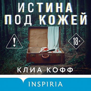 Истина под кожей