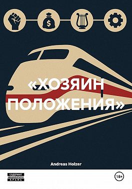 «ХОЗЯИН ПОЛОЖЕНИЯ»