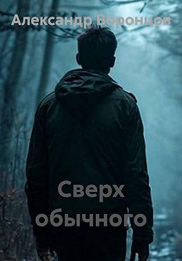 Сверх обычного