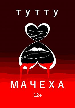 Мачеха